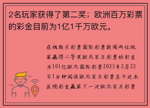2名玩家获得了第二奖；欧洲百万彩票的彩金目前为1亿1千万欧元。