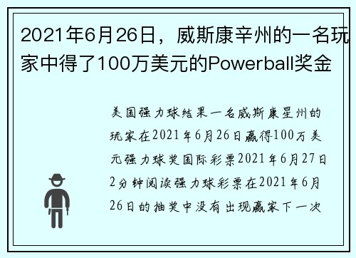 2021年6月26日，威斯康辛州的一名玩家中得了100万美元的Powerball奖金。