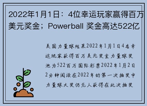 2022年1月1日：4位幸运玩家赢得百万美元奖金；Powerball 奖金高达522亿美元。
