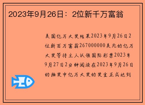 2023年9月26日：2位新千万富翁 