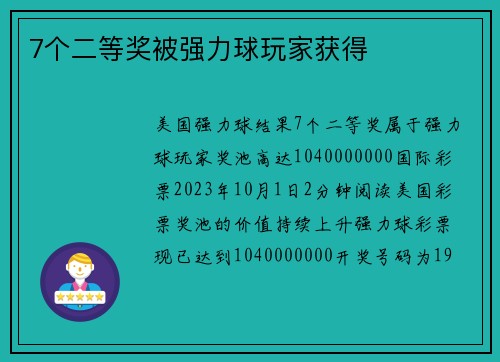 7个二等奖被强力球玩家获得 