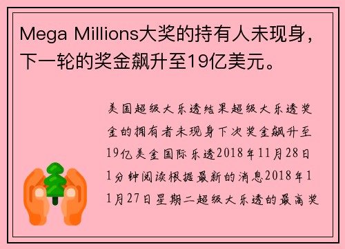 Mega Millions大奖的持有人未现身，下一轮的奖金飙升至19亿美元。