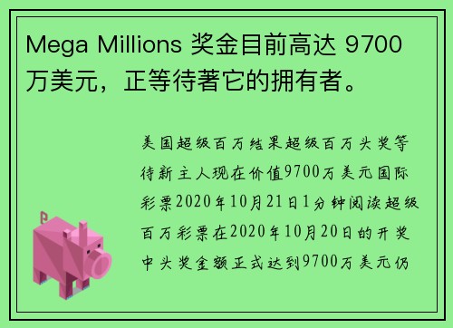 Mega Millions 奖金目前高达 9700 万美元，正等待著它的拥有者。