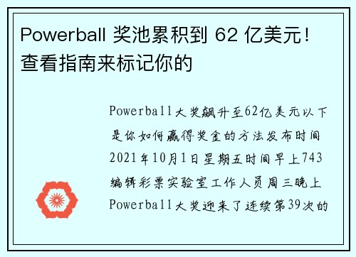 Powerball 奖池累积到 62 亿美元！查看指南来标记你的