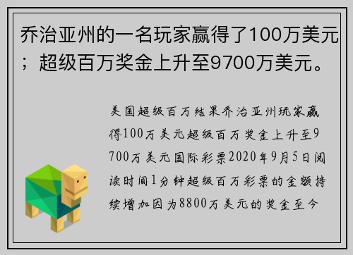 乔治亚州的一名玩家赢得了100万美元；超级百万奖金上升至9700万美元。