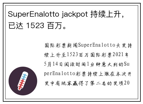 SuperEnalotto jackpot 持续上升，已达 1523 百万。