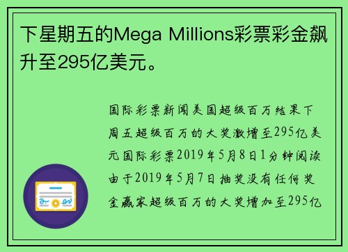 下星期五的Mega Millions彩票彩金飙升至295亿美元。