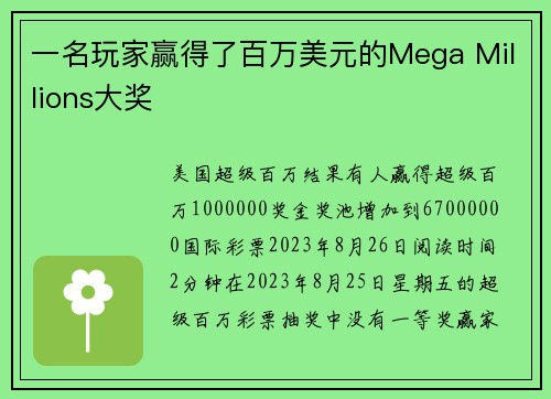 一名玩家赢得了百万美元的Mega Millions大奖 