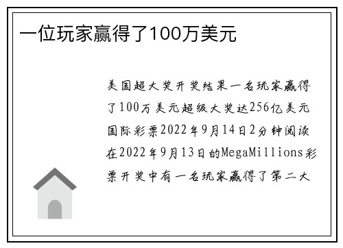 一位玩家赢得了100万美元 