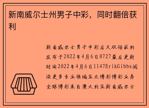 新南威尔士州男子中彩，同时翻倍获利 