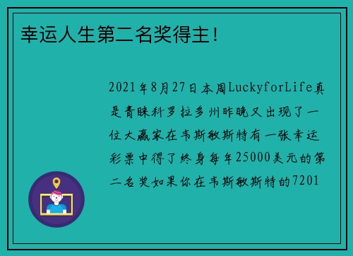 幸运人生第二名奖得主！