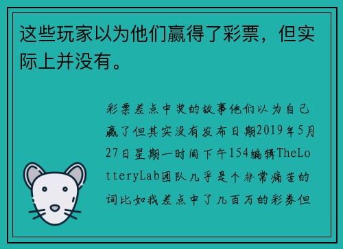 这些玩家以为他们赢得了彩票，但实际上并没有。