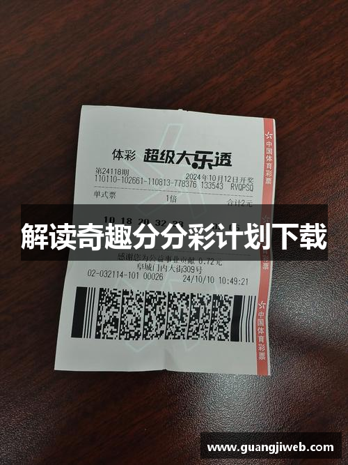 解读奇趣分分彩计划下载