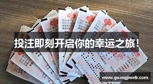 投注即刻开启你的幸运之旅！