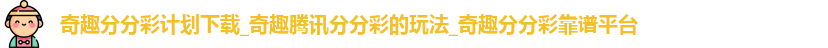 奇趣分分彩计划下载